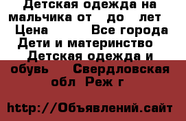 Детская одежда на мальчика от 0 до 5 лет  › Цена ­ 200 - Все города Дети и материнство » Детская одежда и обувь   . Свердловская обл.,Реж г.